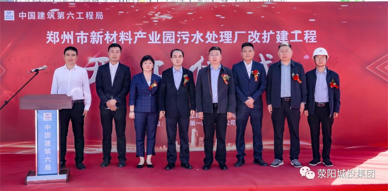 鄭州市新材料產業園污水處理廠改擴建工程項目開工儀式舉行